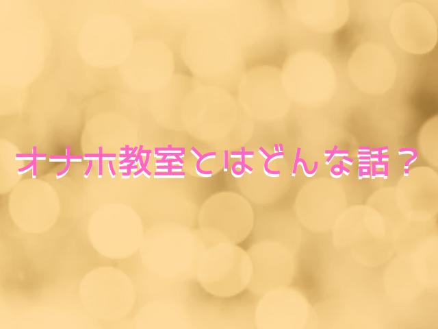 オナホ教室-DROPOUT-はrawで無料で読める？全シリーズお得に読むなら？