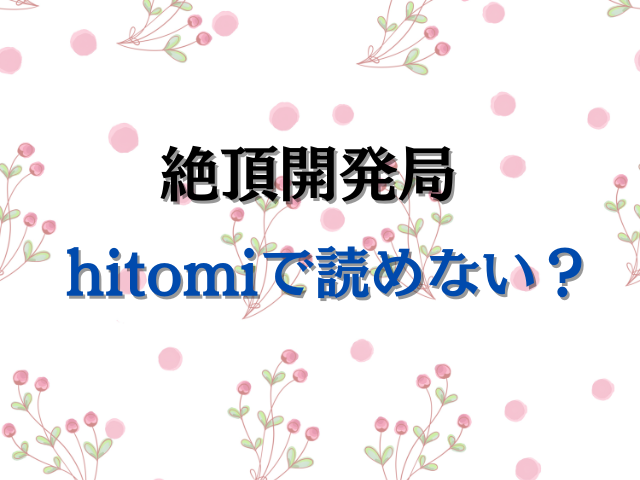 絶頂開発局hitomiで読めない？無料で読む方法は？