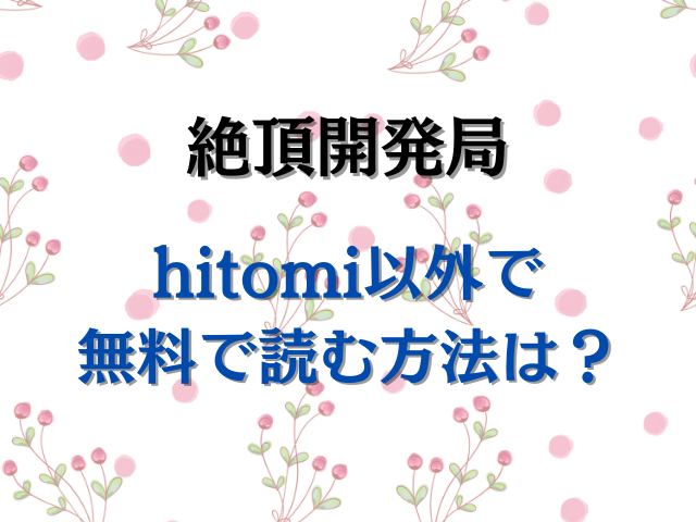 絶頂開発局hitomiで読めない？無料で読む方法は？