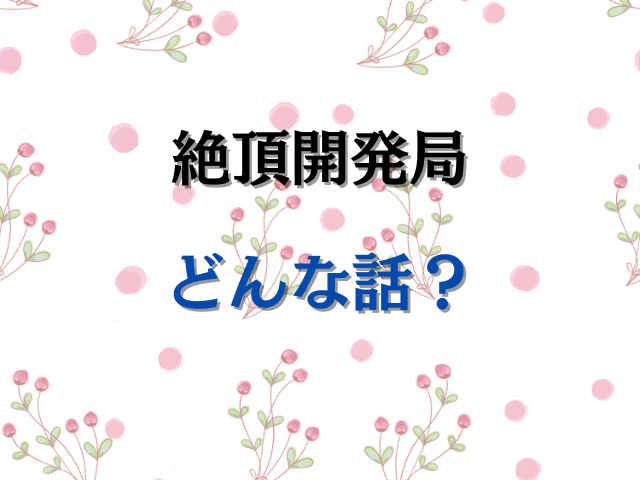 絶頂開発局hitomiで読めない？無料で読む方法は？