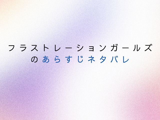 フラストレーションガールズ無料PDFで読むのは危険？安全安価に読む方法は？