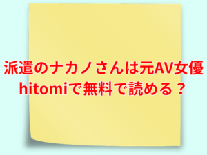 派遣のナカノさんは元AV女優 hitomiで無料で読める？