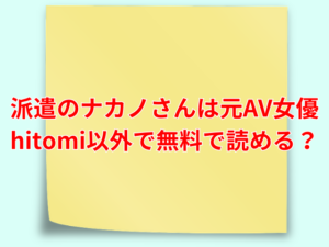 派遣のナカノさんは元AV女優 hitomiで無料で読める？