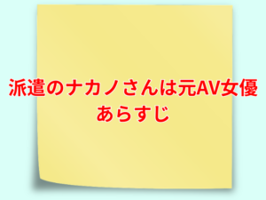 派遣のナカノさんは元AV女優 hitomiで無料で読める？