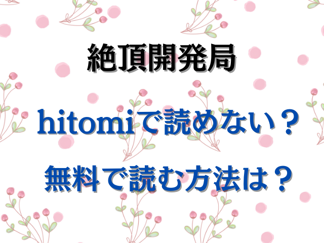 絶頂開発局hitomiで読めない？無料で読む方法は？